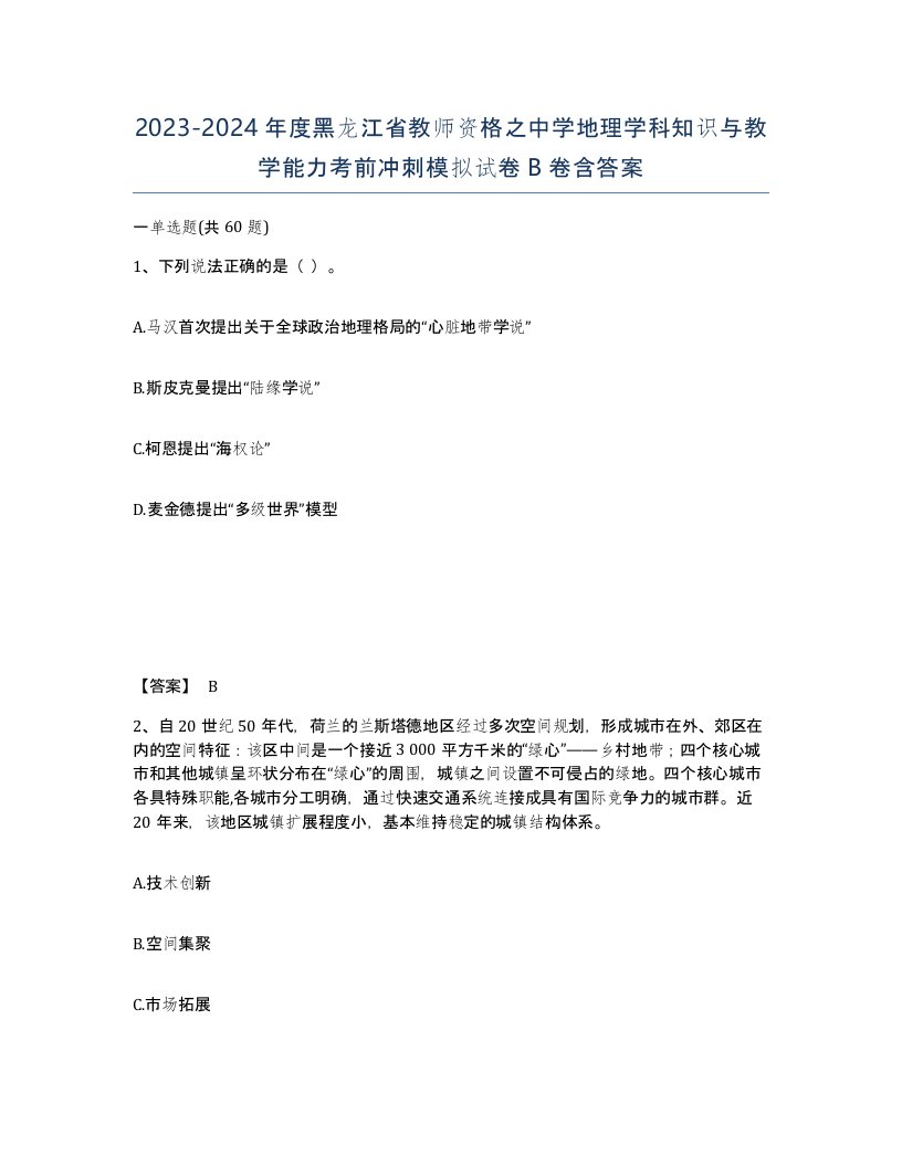 2023-2024年度黑龙江省教师资格之中学地理学科知识与教学能力考前冲刺模拟试卷B卷含答案