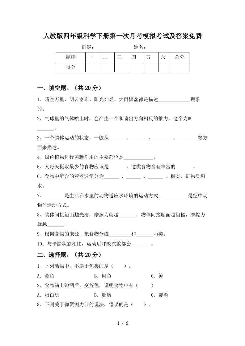 人教版四年级科学下册第一次月考模拟考试及答案免费