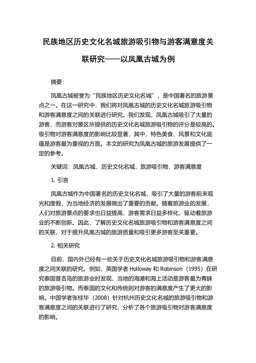 民族地区历史文化名城旅游吸引物与游客满意度关联研究——以凤凰古城为例