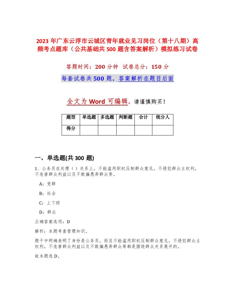 2023年广东云浮市云城区青年就业见习岗位第十八期高频考点题库公共基础共500题含答案解析模拟练习试卷