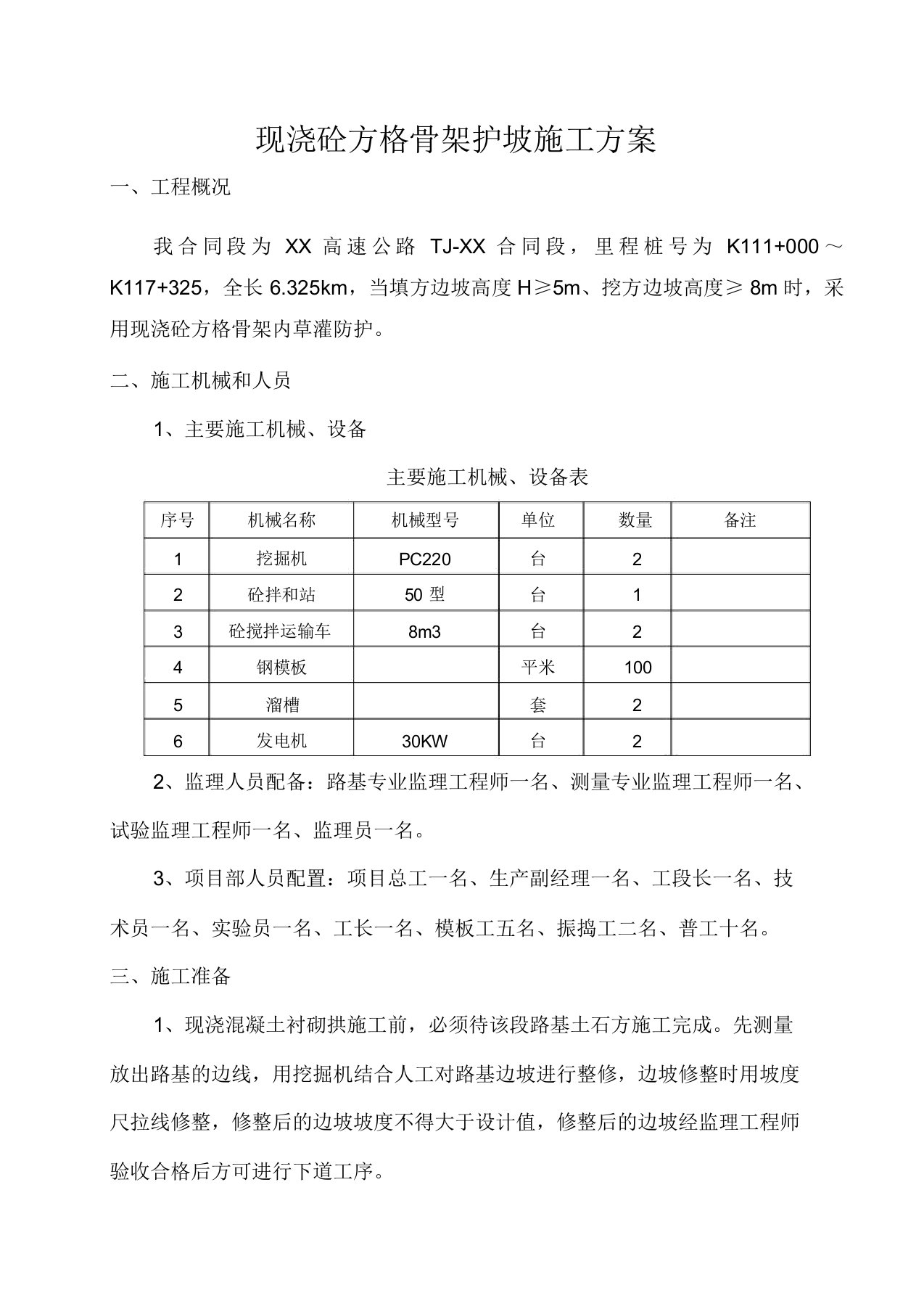 现浇混凝土骨架护坡施工方案