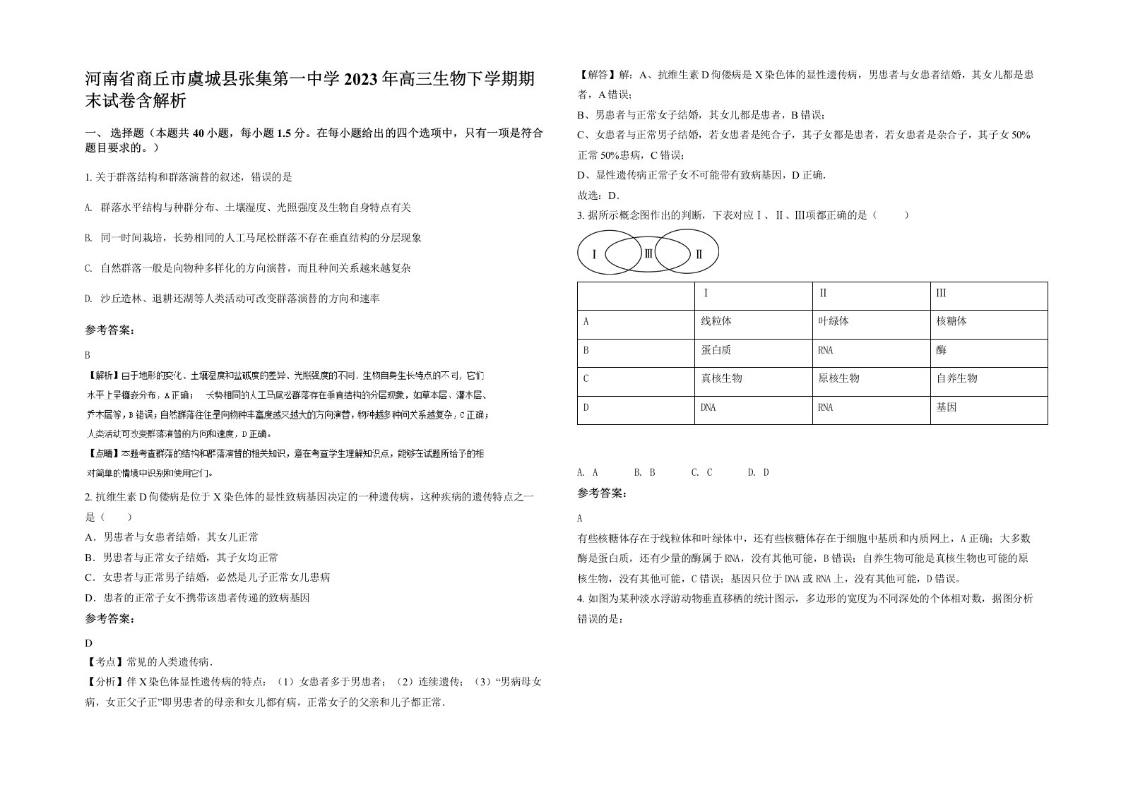 河南省商丘市虞城县张集第一中学2023年高三生物下学期期末试卷含解析