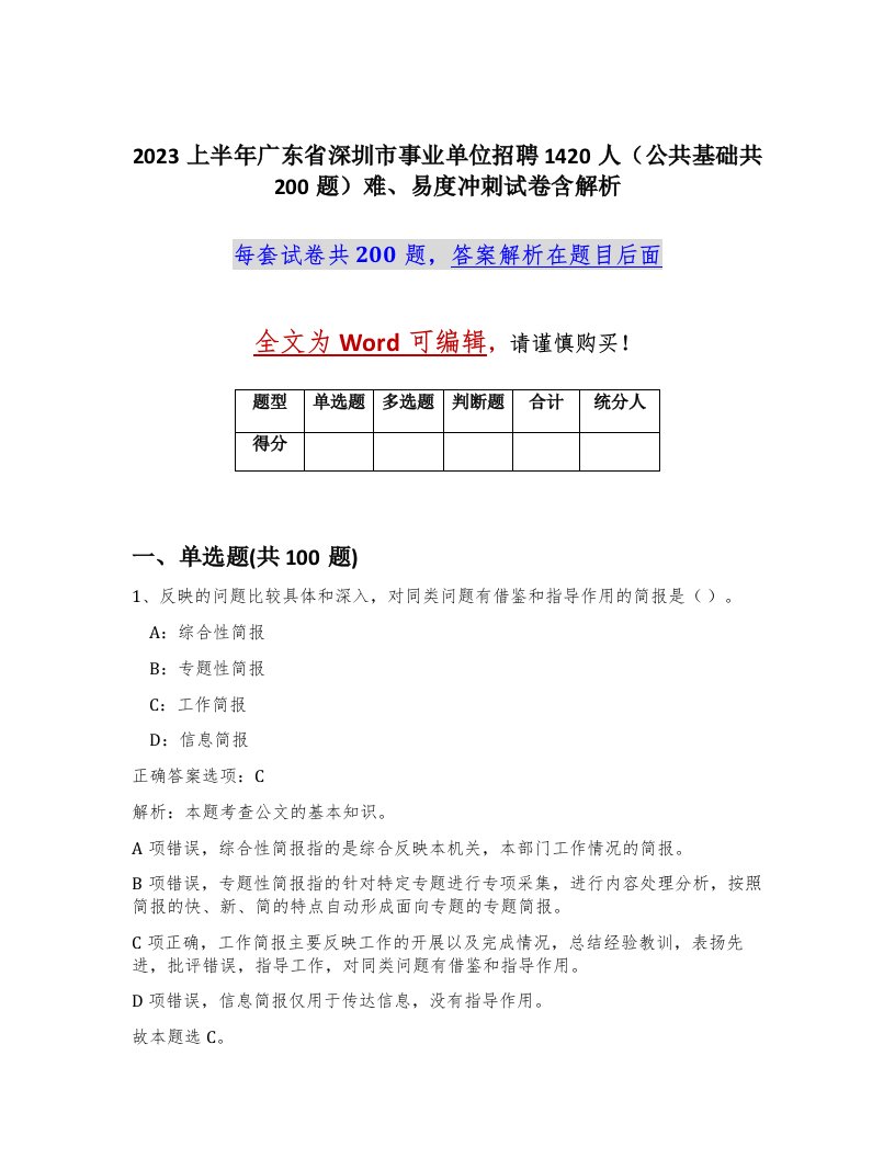 2023上半年广东省深圳市事业单位招聘1420人公共基础共200题难易度冲刺试卷含解析