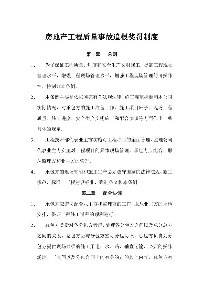 房地产工程质量事故追根奖罚制度