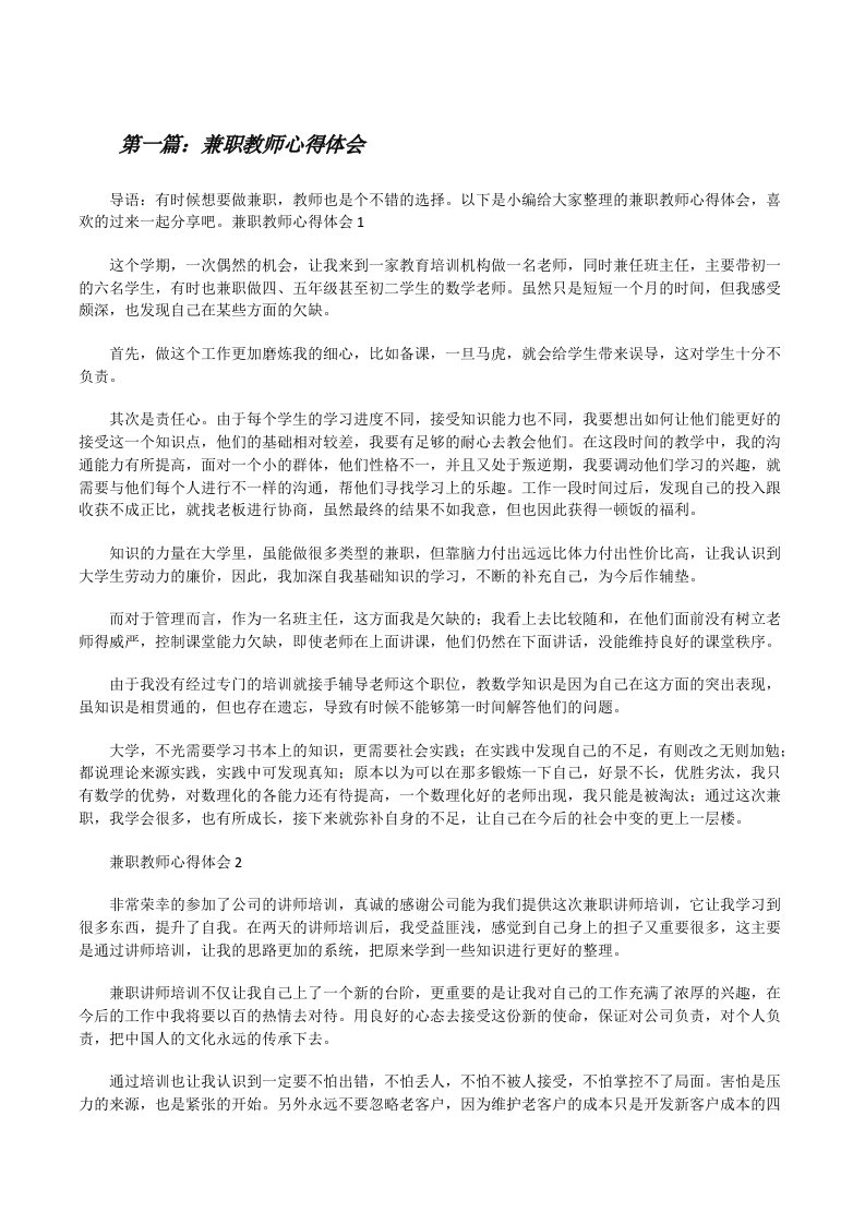 兼职教师心得体会（推荐五篇）[修改版]