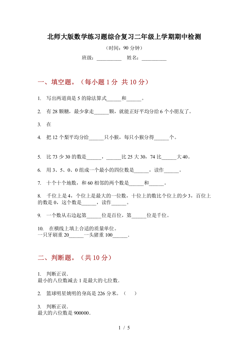 北师大版数学练习题综合复习二年级上学期期中检测