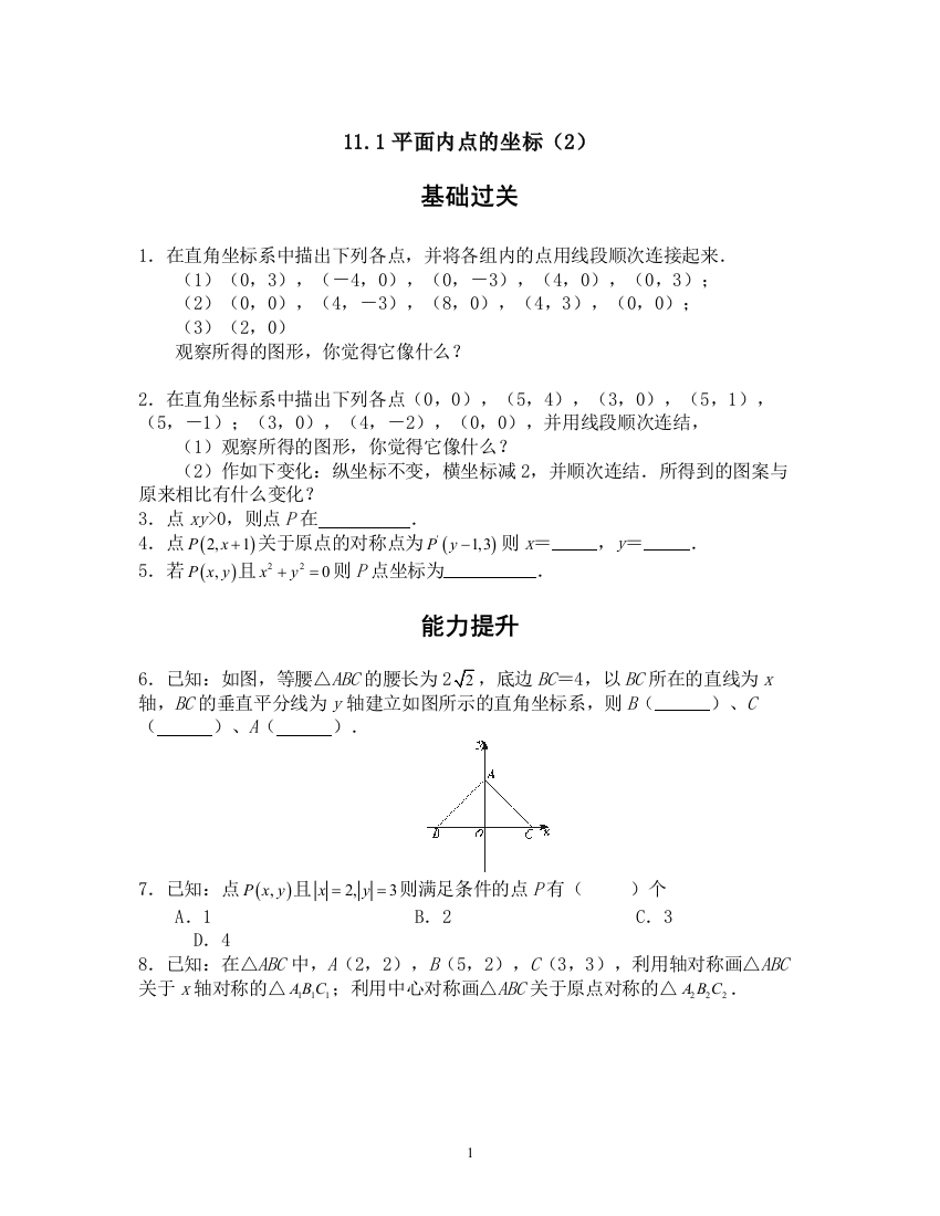 【小学中学教育精选】11.1平面内点的坐标（二）