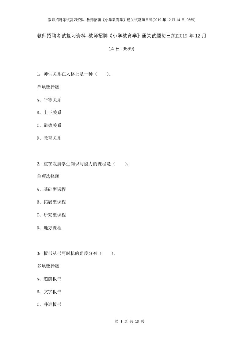 教师招聘考试复习资料-教师招聘小学教育学通关试题每日练2019年12月14日-9569