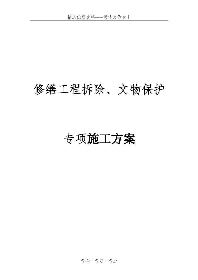 修缮工程拆除、文物保护专项施工方案(共16页)