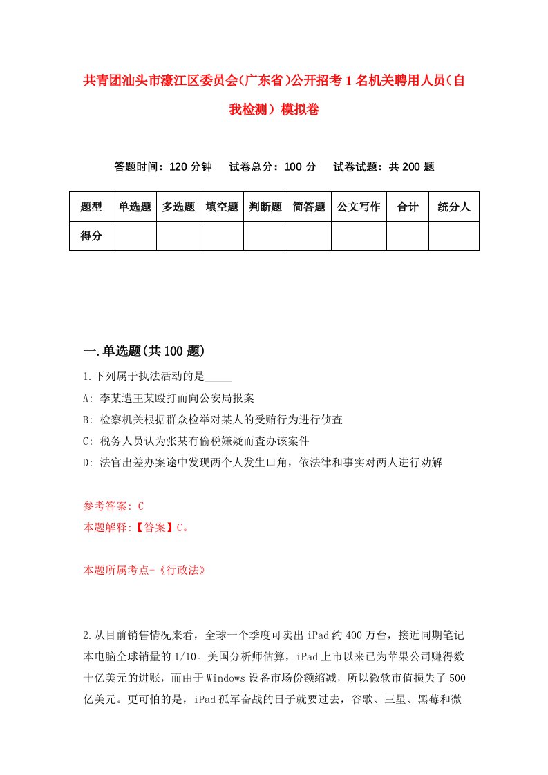 共青团汕头市濠江区委员会广东省公开招考1名机关聘用人员自我检测模拟卷第6版