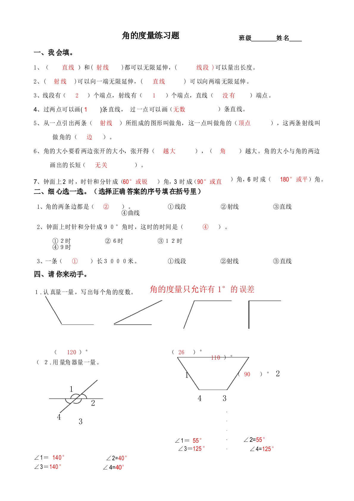 小学四年级上册数学角的度量习题答案