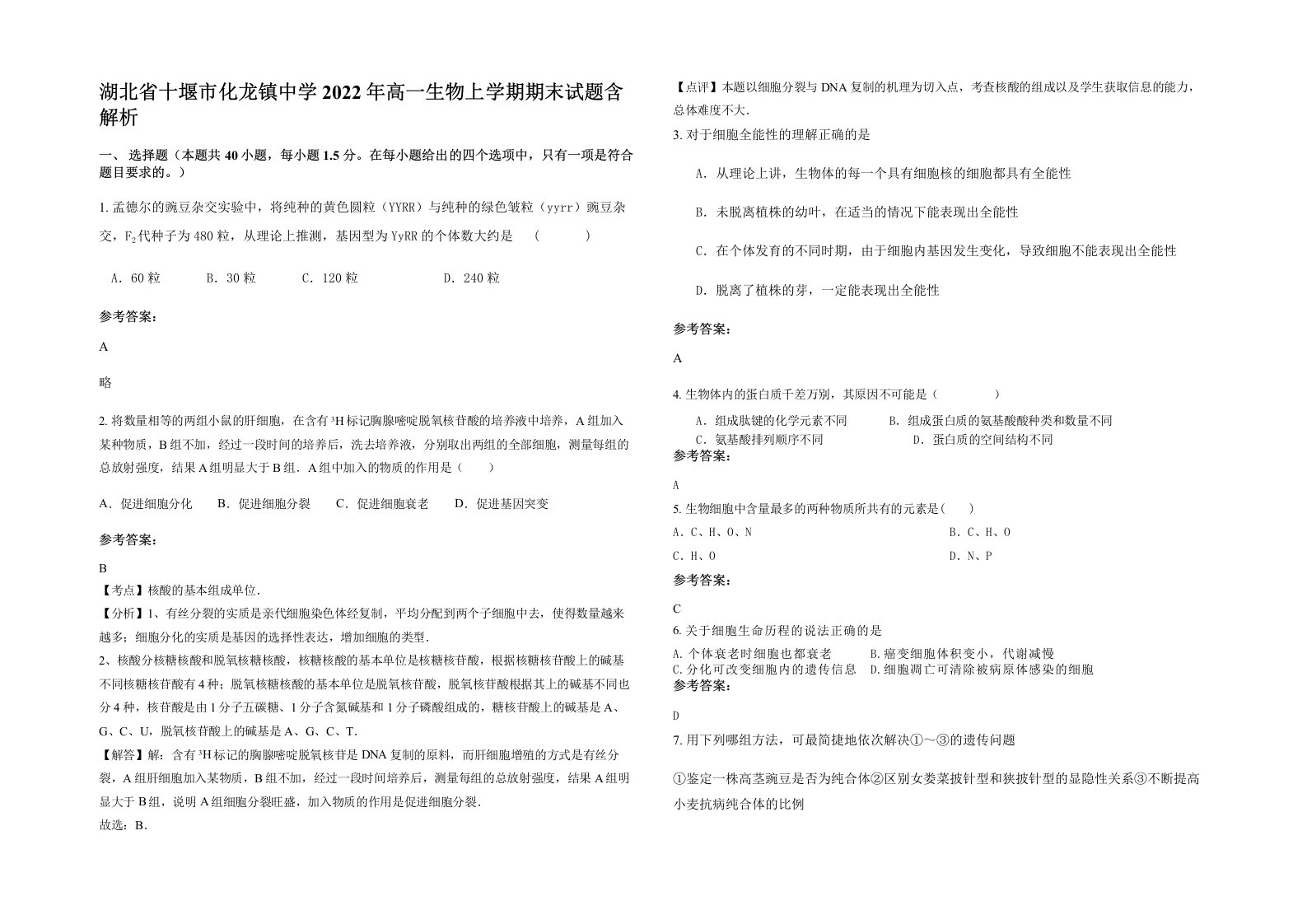 湖北省十堰市化龙镇中学2022年高一生物上学期期末试题含解析