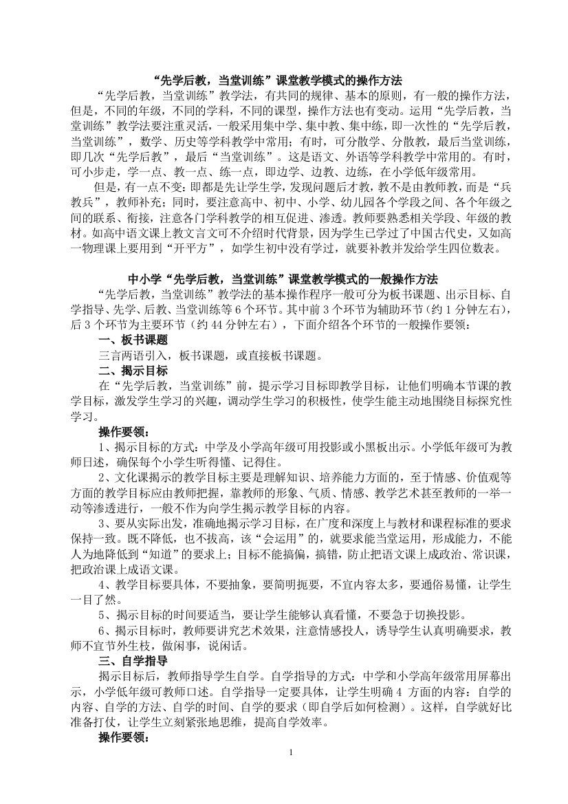 先学后教当堂训练课堂教学模式的操作方法