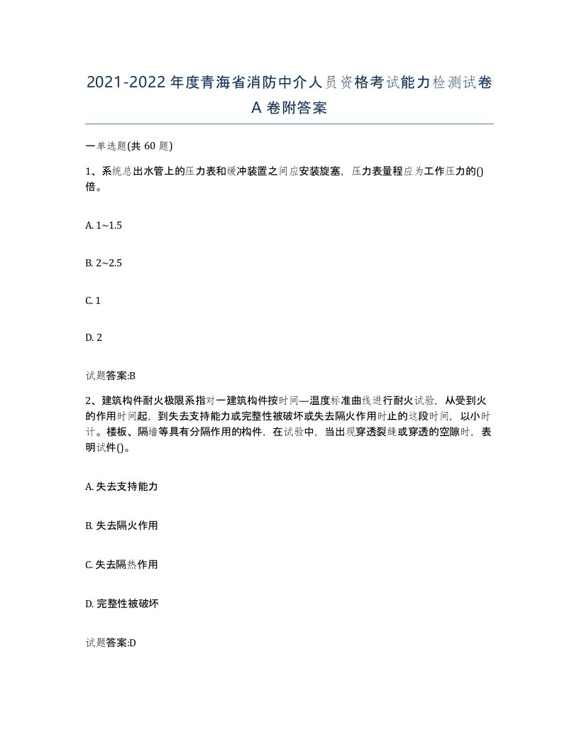 2021-2022年度青海省消防中介人员资格考试能力检测试卷A卷附答案