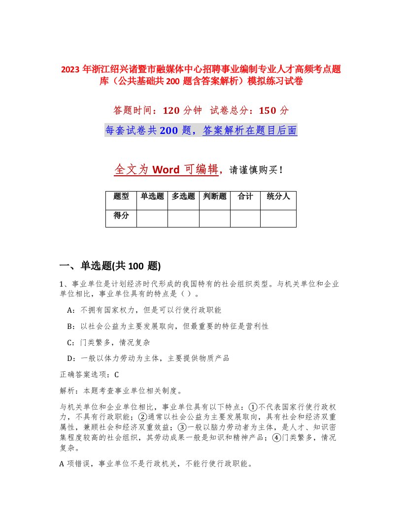 2023年浙江绍兴诸暨市融媒体中心招聘事业编制专业人才高频考点题库公共基础共200题含答案解析模拟练习试卷