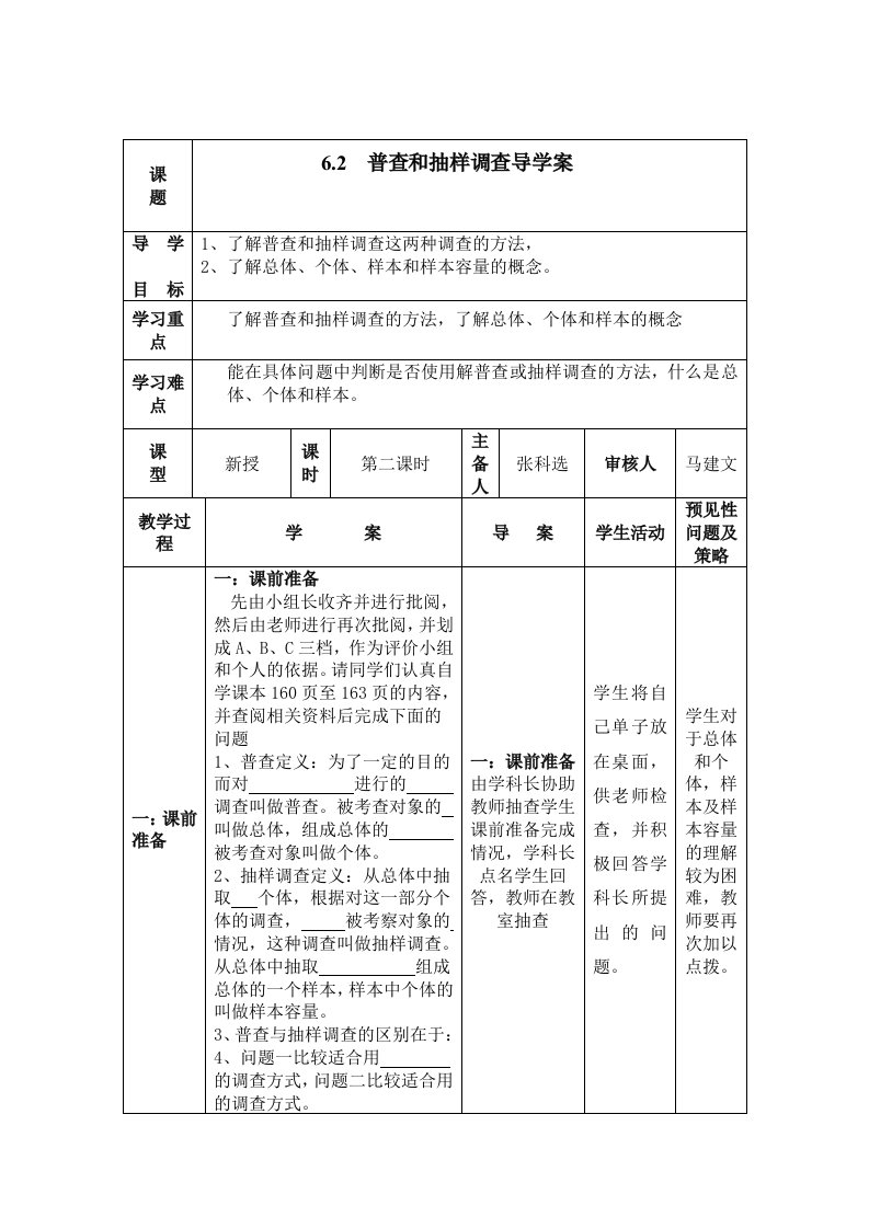 普查和抽样调查导学案