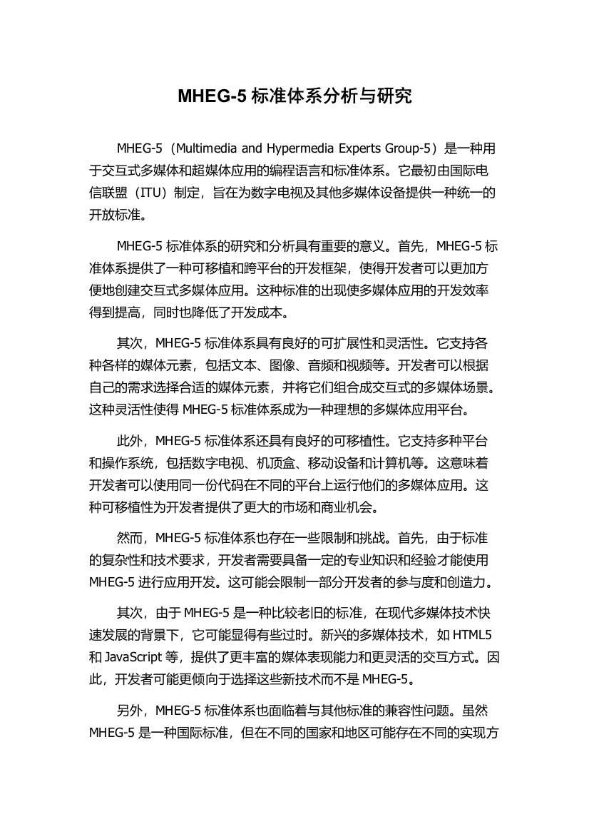 MHEG-5标准体系分析与研究