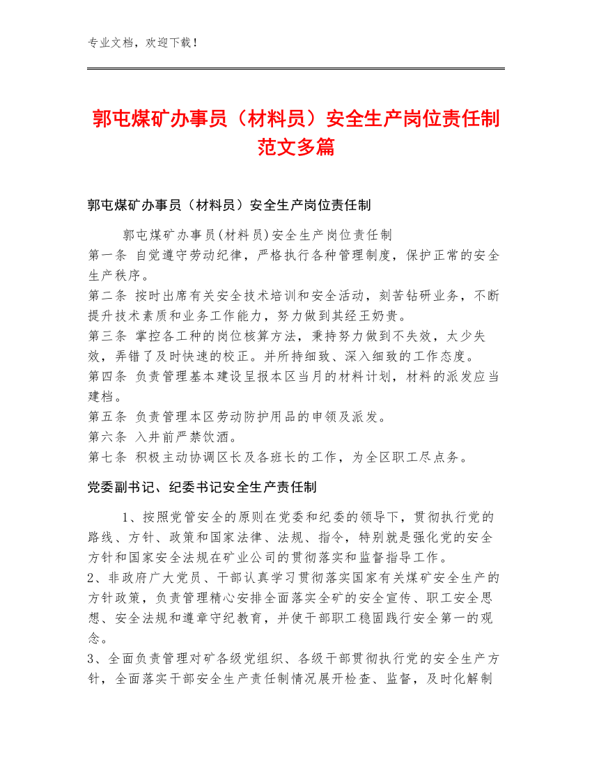 郭屯煤矿办事员（材料员）安全生产岗位责任制范文多篇