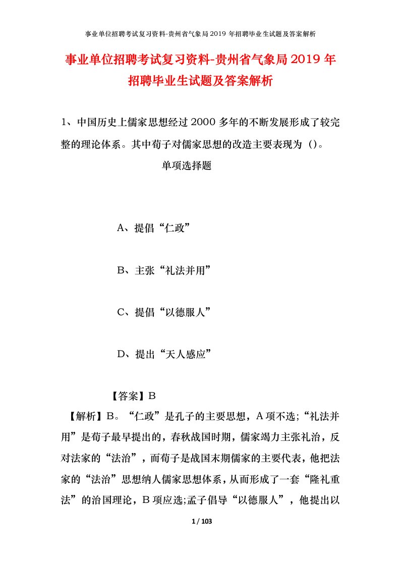 事业单位招聘考试复习资料-贵州省气象局2019年招聘毕业生试题及答案解析