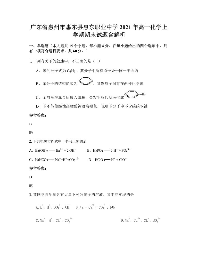 广东省惠州市惠东县惠东职业中学2021年高一化学上学期期末试题含解析