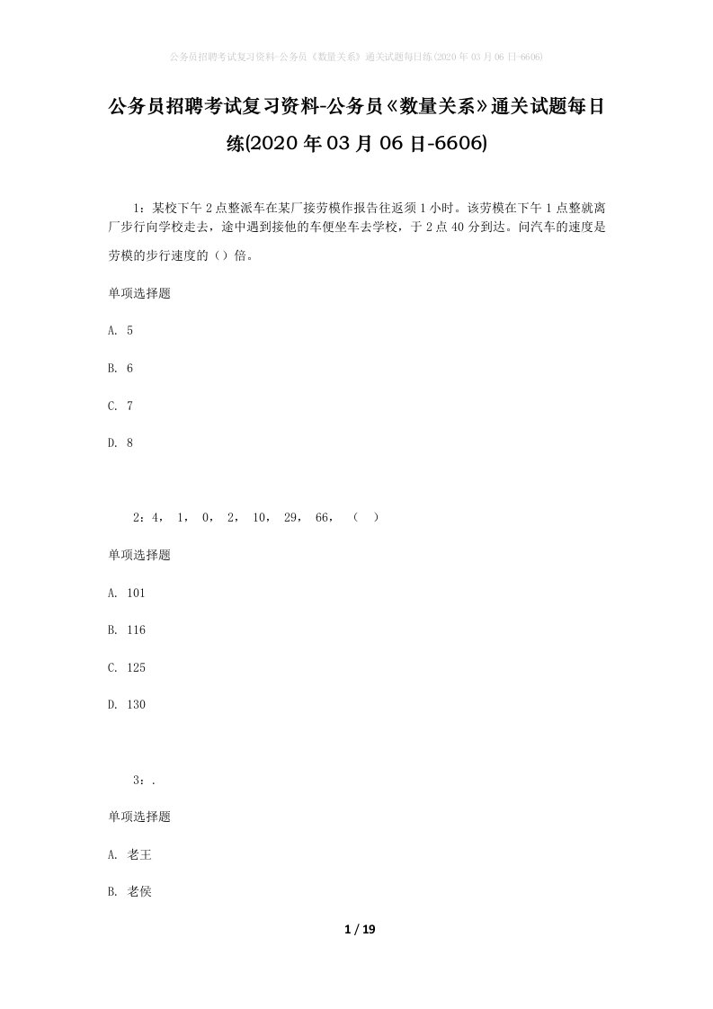 公务员招聘考试复习资料-公务员数量关系通关试题每日练2020年03月06日-6606