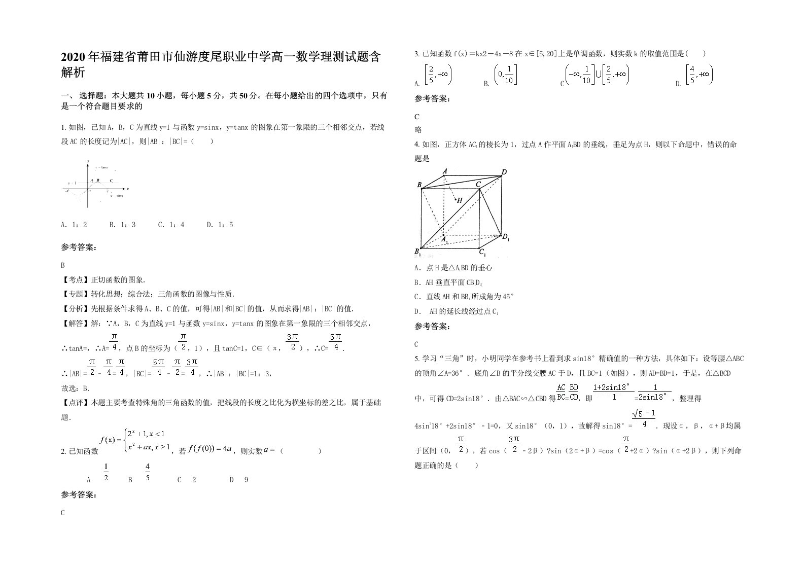 2020年福建省莆田市仙游度尾职业中学高一数学理测试题含解析