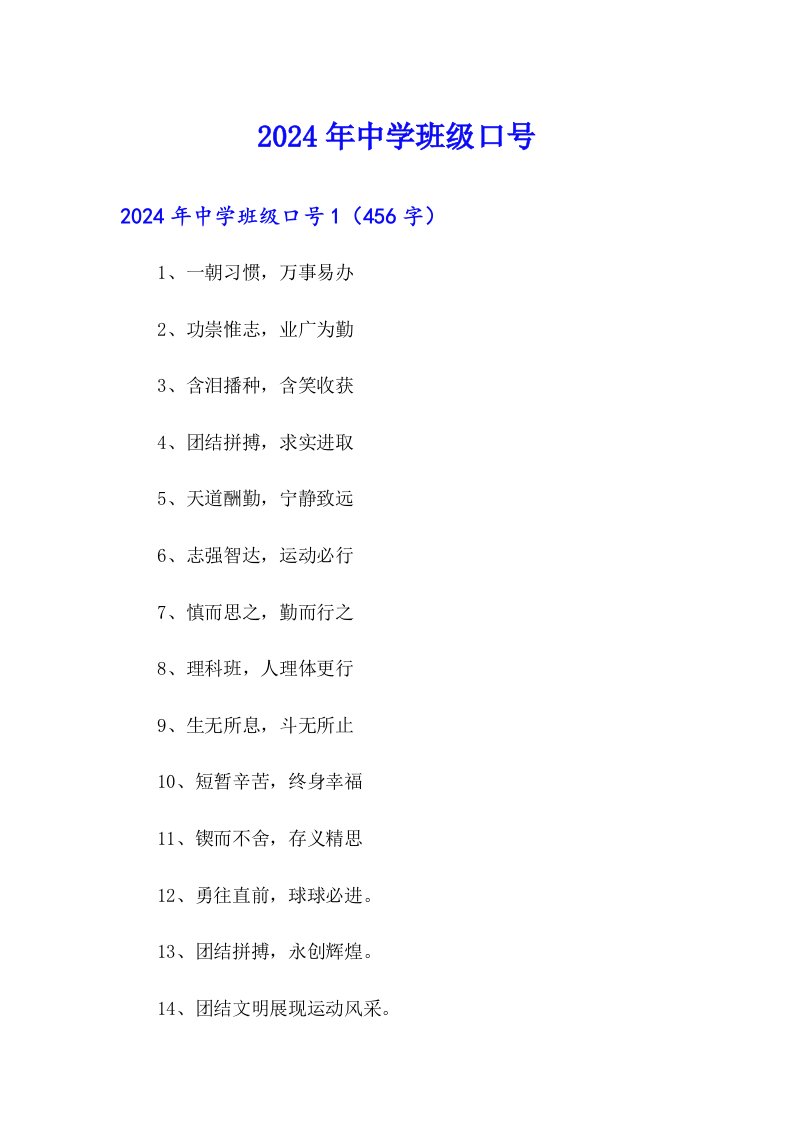 2024年中学班级口号