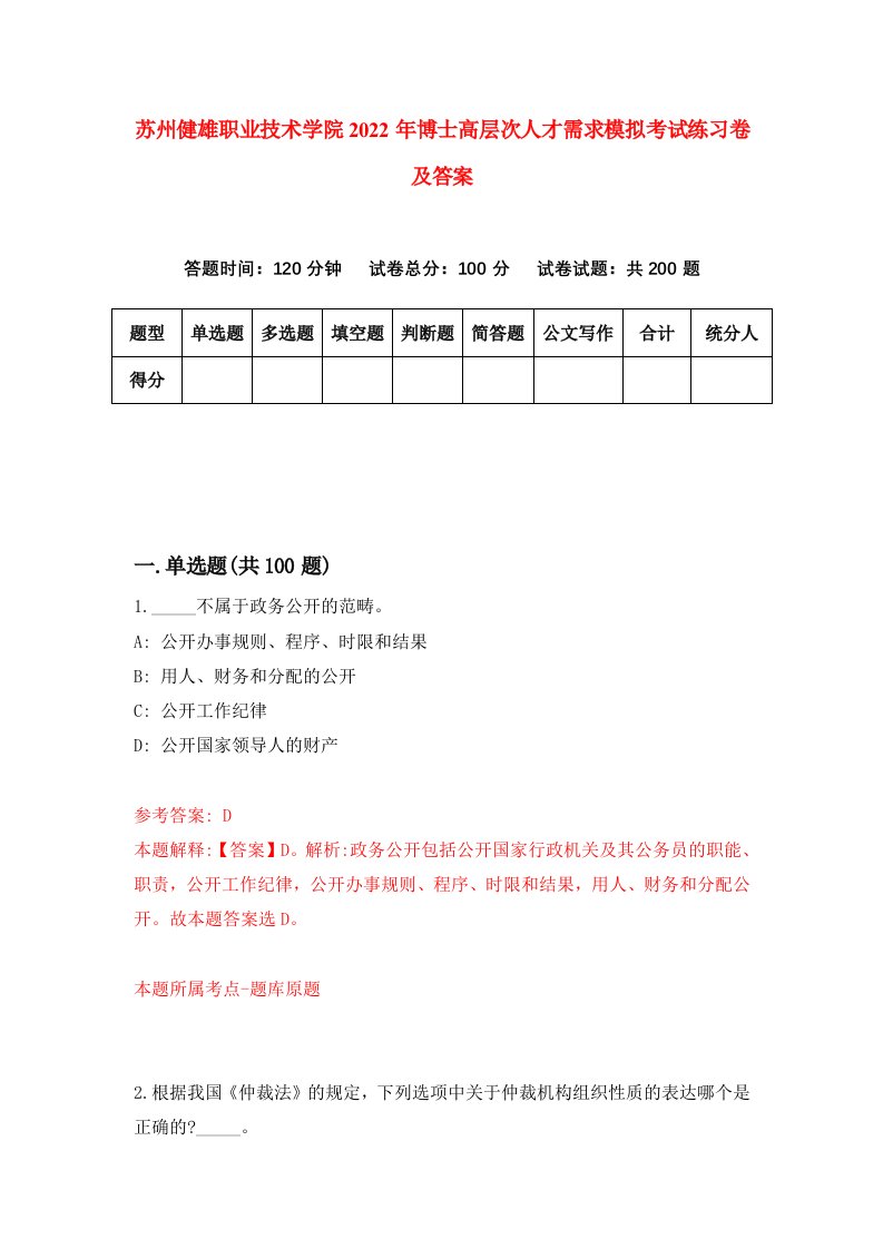 苏州健雄职业技术学院2022年博士高层次人才需求模拟考试练习卷及答案第5版