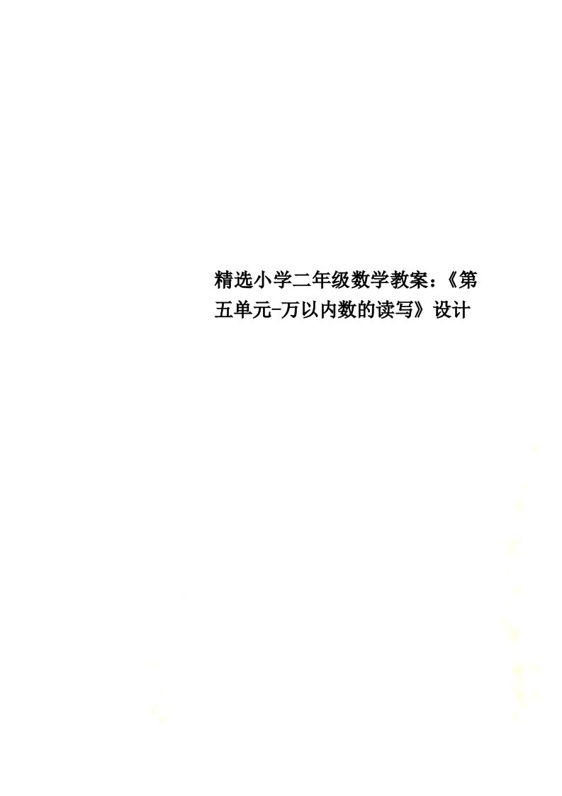 精选小学二年级数学教案：《第五单元-万以内数的读写》设计