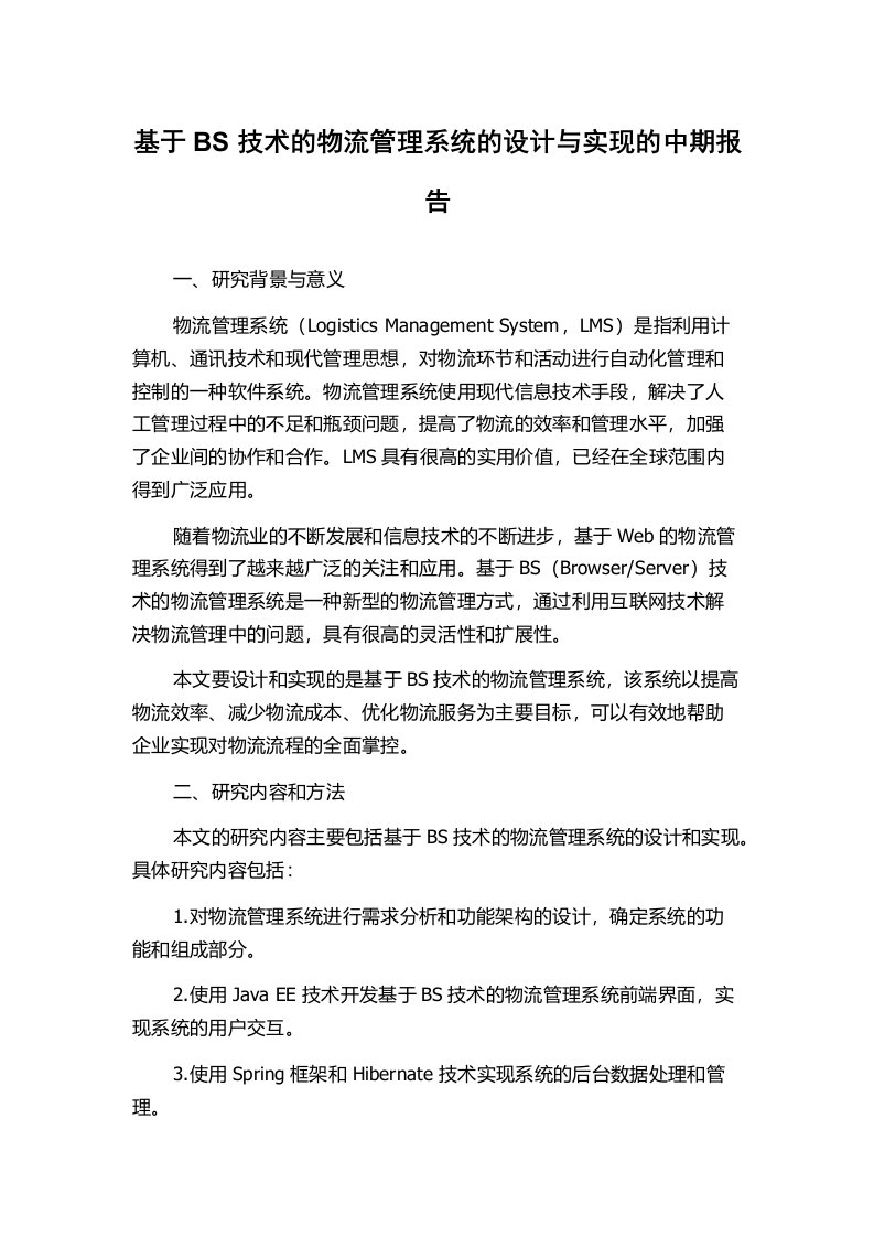 基于BS技术的物流管理系统的设计与实现的中期报告