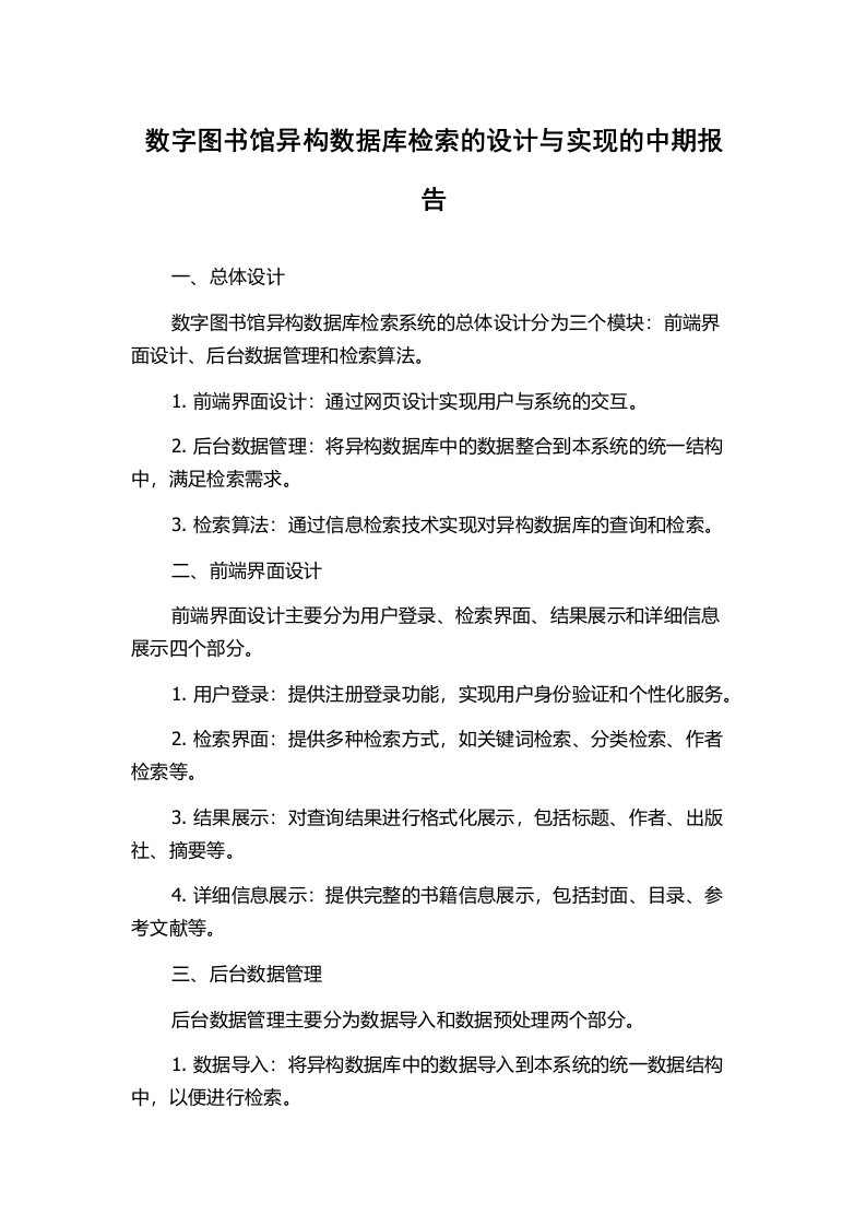 数字图书馆异构数据库检索的设计与实现的中期报告