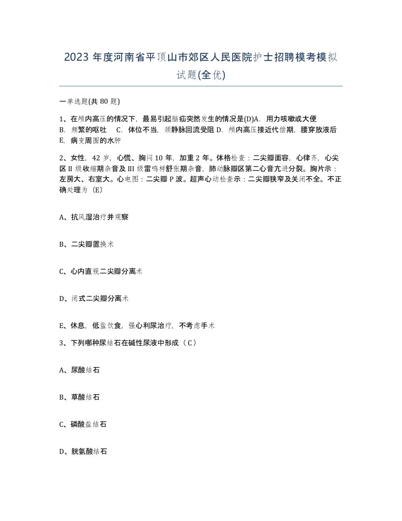 2023年度河南省平顶山市郊区人民医院护士招聘模考模拟试题全优