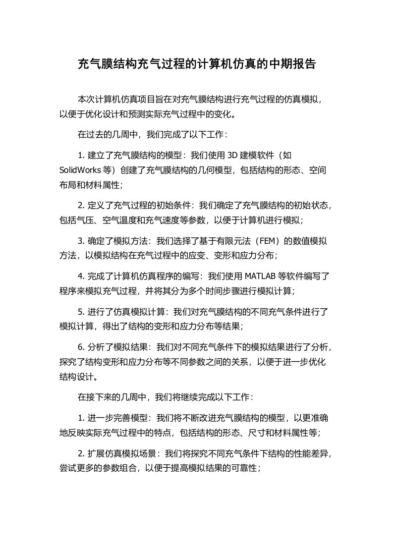 充气膜结构充气过程的计算机仿真的中期报告