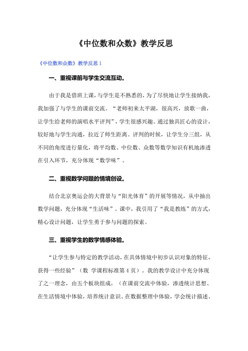 《中位数和众数》教学反思