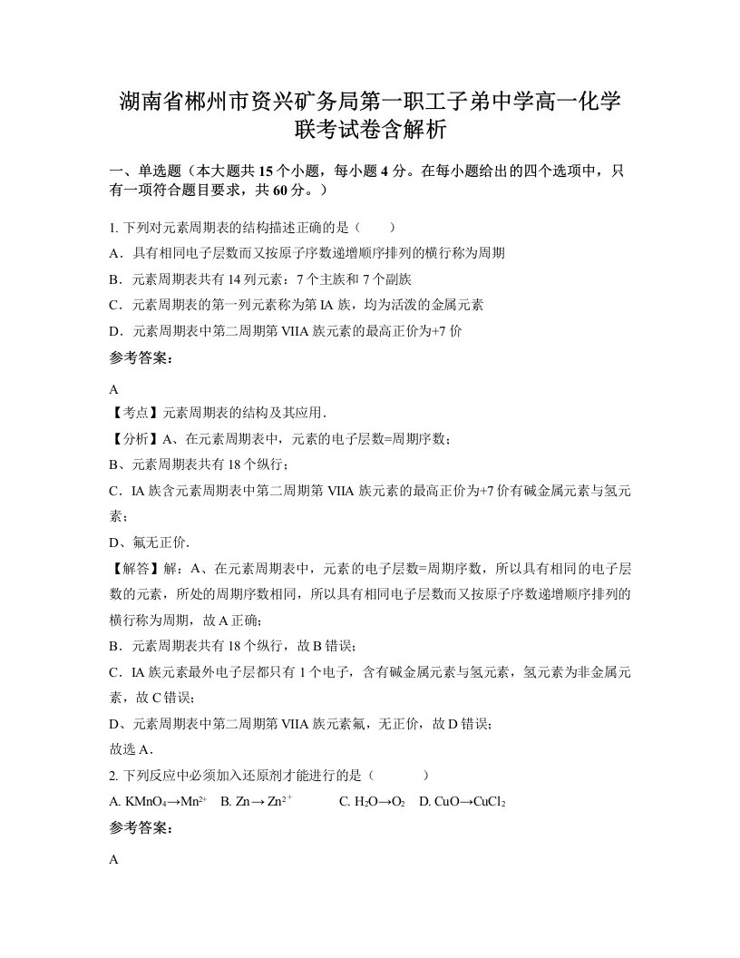 湖南省郴州市资兴矿务局第一职工子弟中学高一化学联考试卷含解析