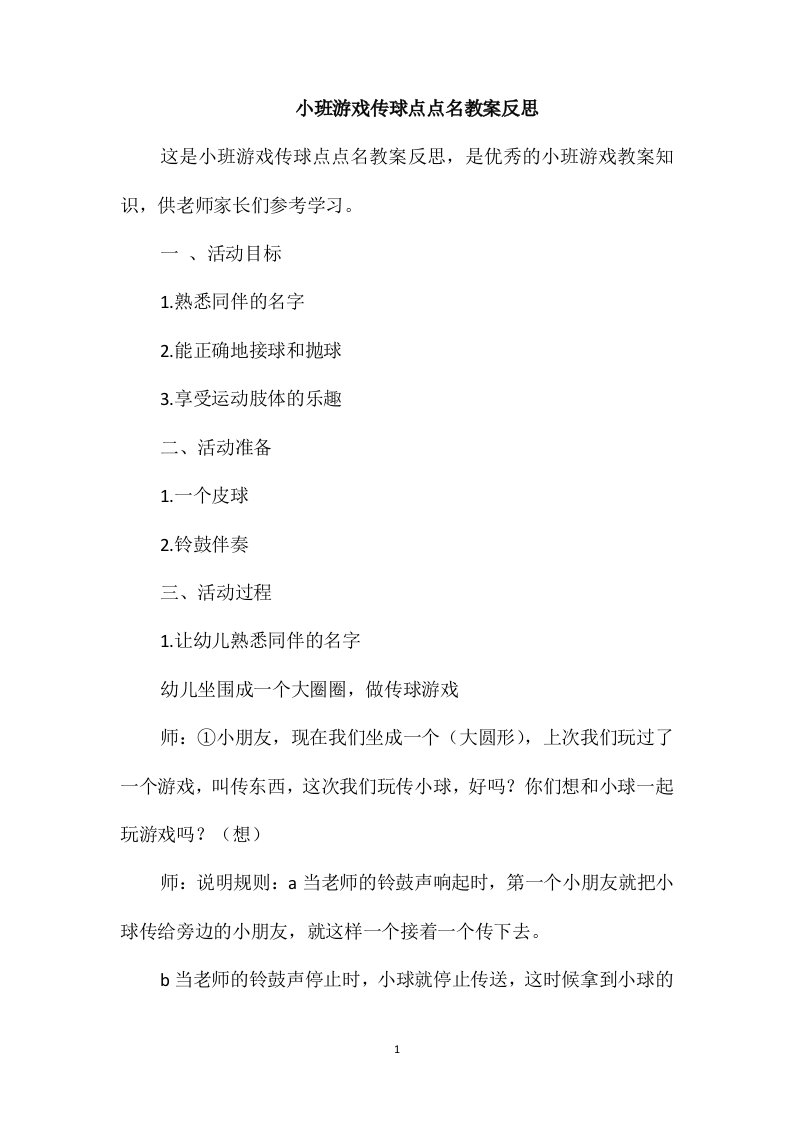 小班游戏传球点点名教案反思