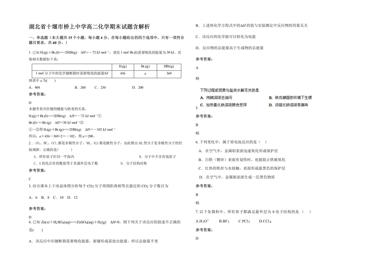 湖北省十堰市桥上中学高二化学期末试题含解析