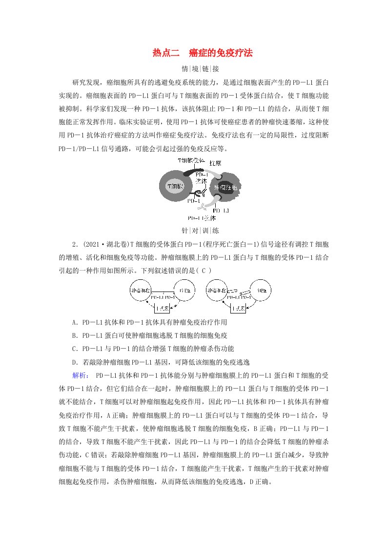 2025版高考生物一轮总复习教师用书选择性必修1情境拓展6胰岛素抵抗疫苗与癌症的免疫疗法热点二癌症的免疫疗法