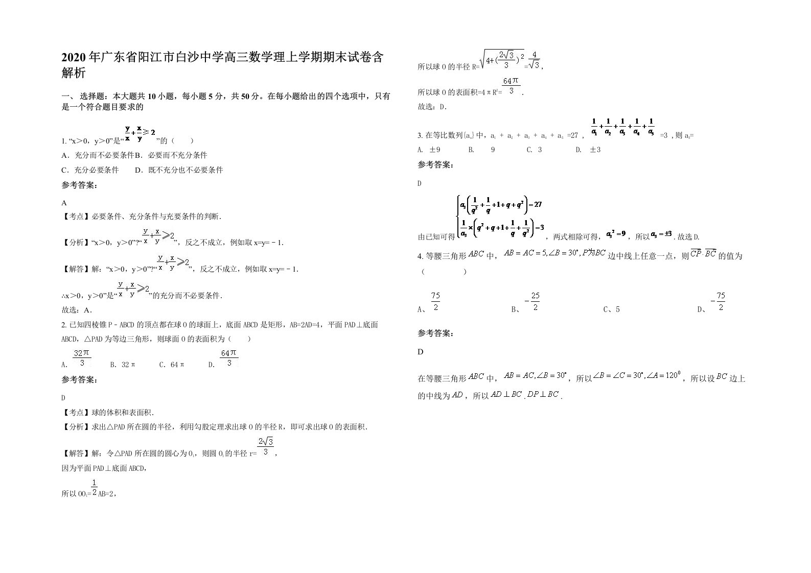 2020年广东省阳江市白沙中学高三数学理上学期期末试卷含解析