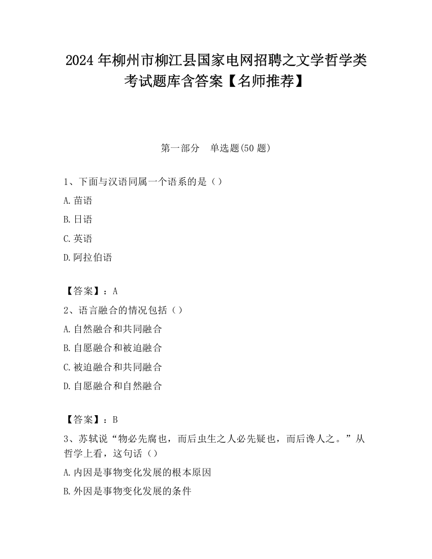 2024年柳州市柳江县国家电网招聘之文学哲学类考试题库含答案【名师推荐】