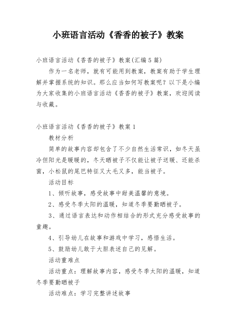 小班语言活动《香香的被子》教案_3