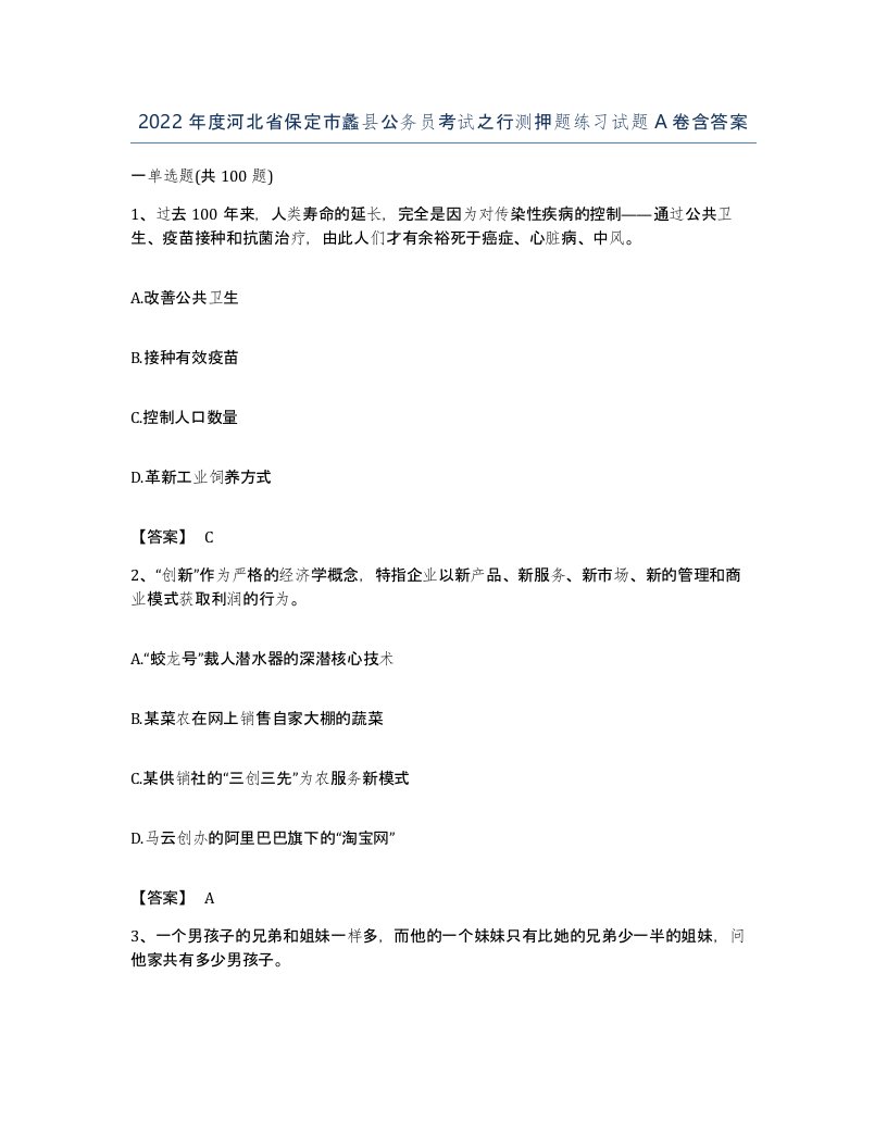 2022年度河北省保定市蠡县公务员考试之行测押题练习试题A卷含答案