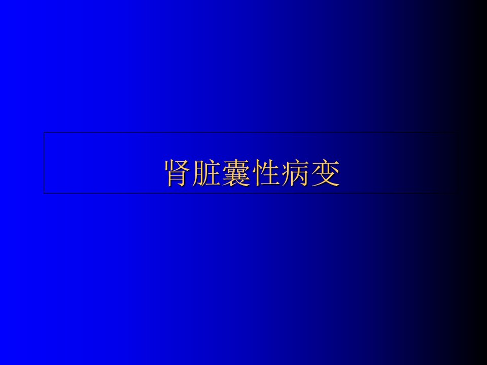 肾囊性病变的影像学表现