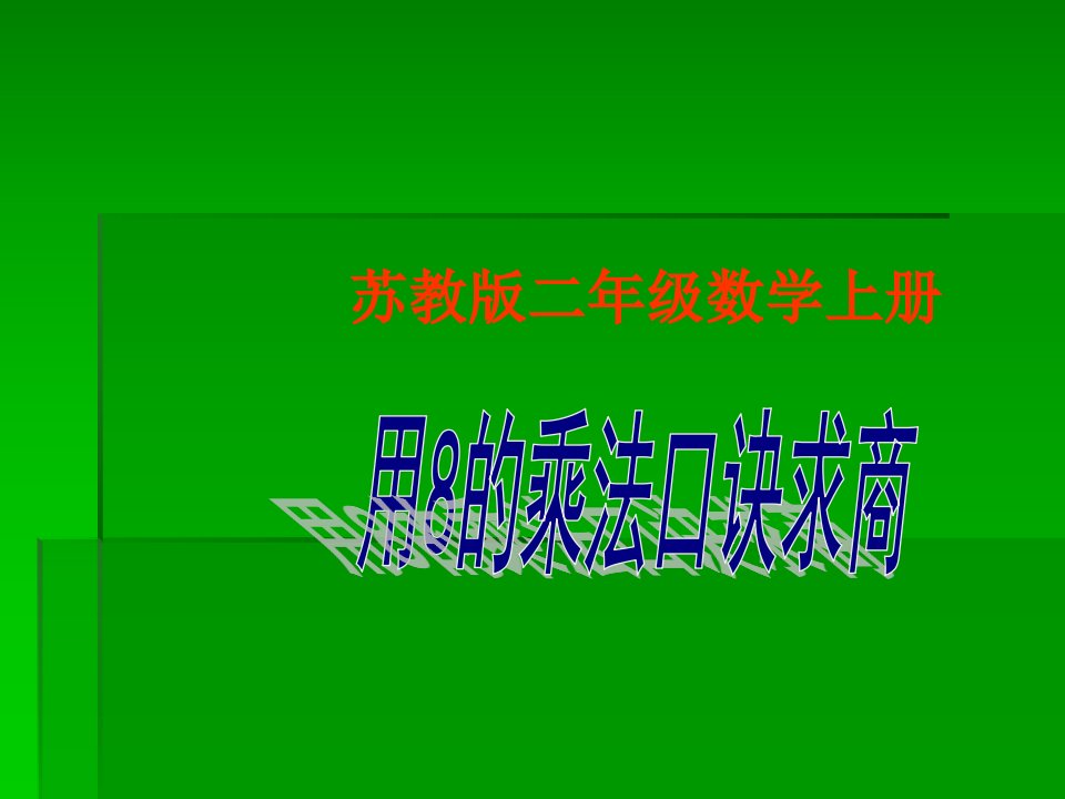 二年级上册数学课件－6.4《用8的乘法口诀求商》