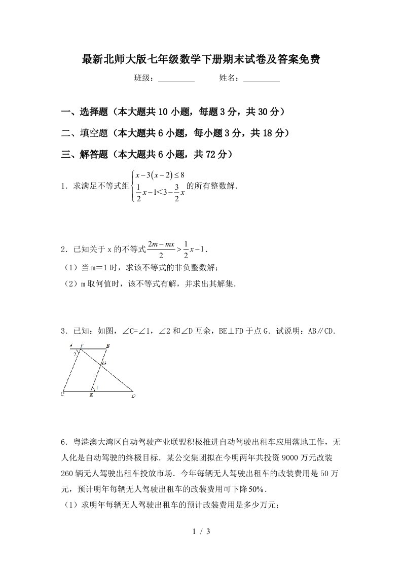 最新北师大版七年级数学下册期末试卷及答案免费