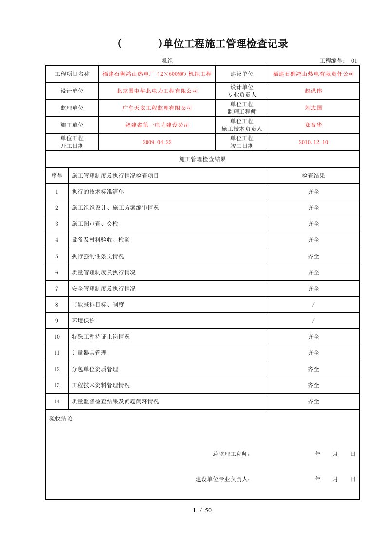 单位工程施工管理检查记录