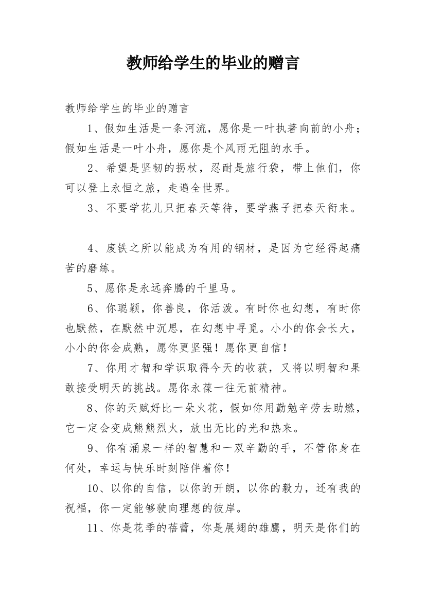 教师给学生的毕业的赠言