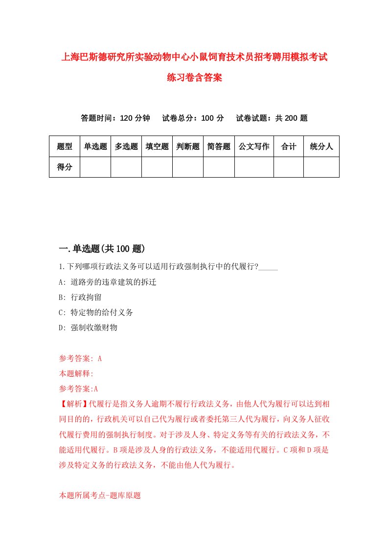 上海巴斯德研究所实验动物中心小鼠饲育技术员招考聘用模拟考试练习卷含答案4