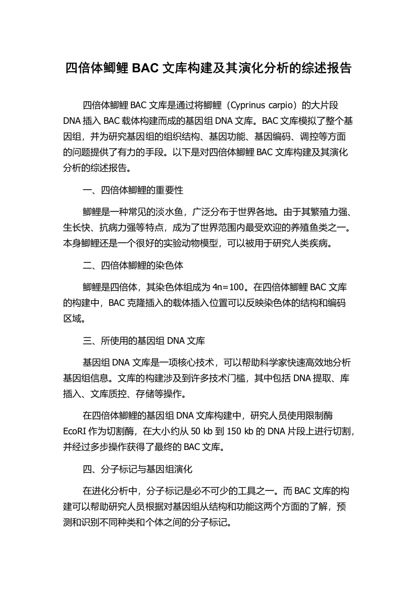 四倍体鲫鲤BAC文库构建及其演化分析的综述报告