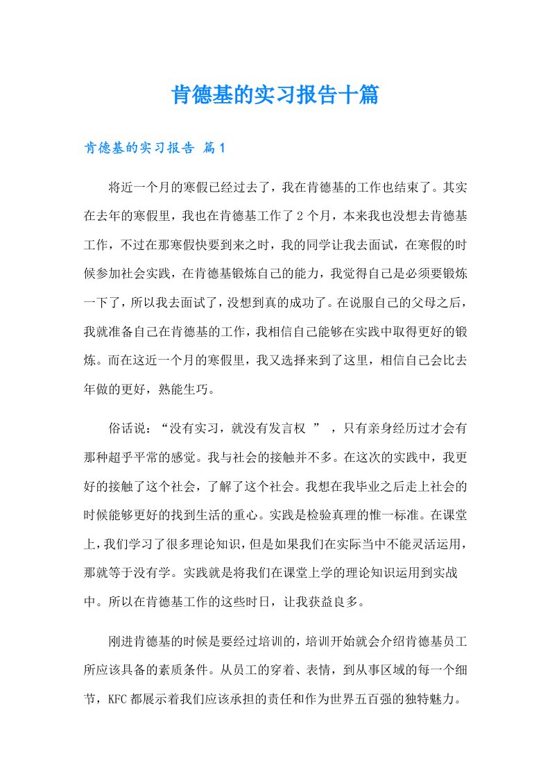 肯德基的实习报告十篇